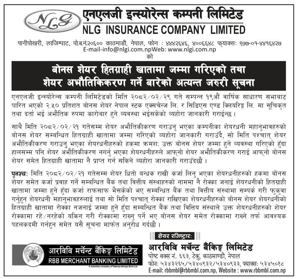 बाेनस शेयर जम्मा गरिएको तथा शेयर अभौतिकीकरण गर्ने बारेको सूचना