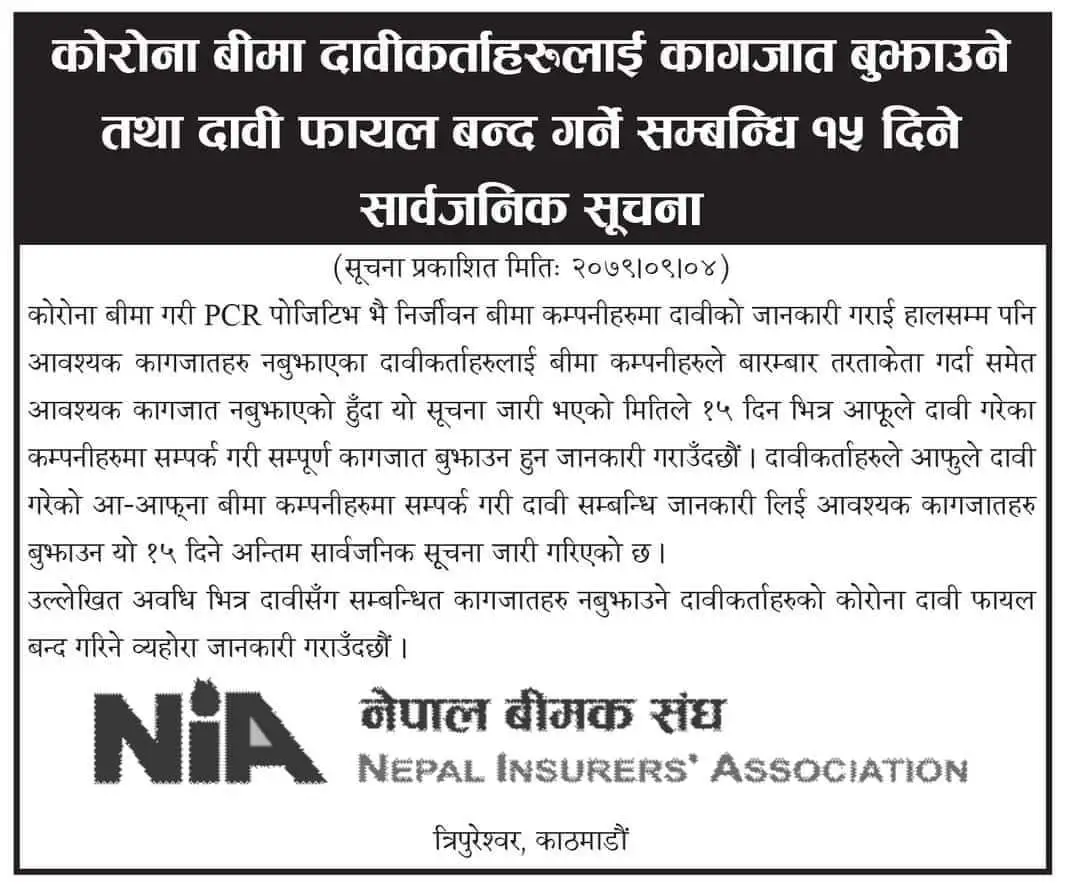 नेपाल बीमक संघबाट जारी कोरोना बीमा दावीकर्ताहरुलाई कागजात बुझाउने तथा दावी फाइल बन्द गर्ने सम्बन्धि १५ दिने सार्वजनिक सूचना